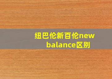 纽巴伦新百伦new balance区别